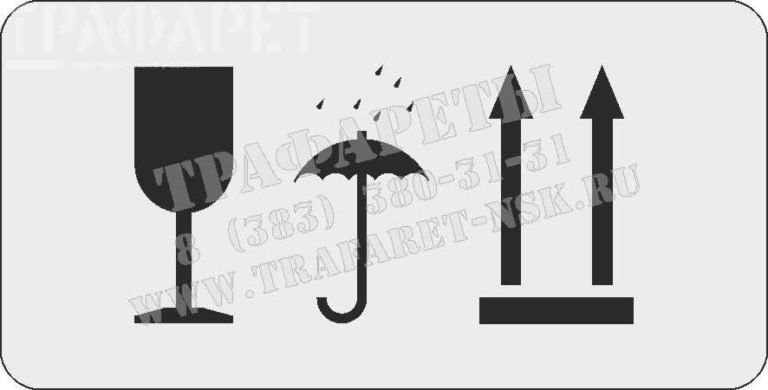 Манипуляционные знаки ГОСТ 14192-96