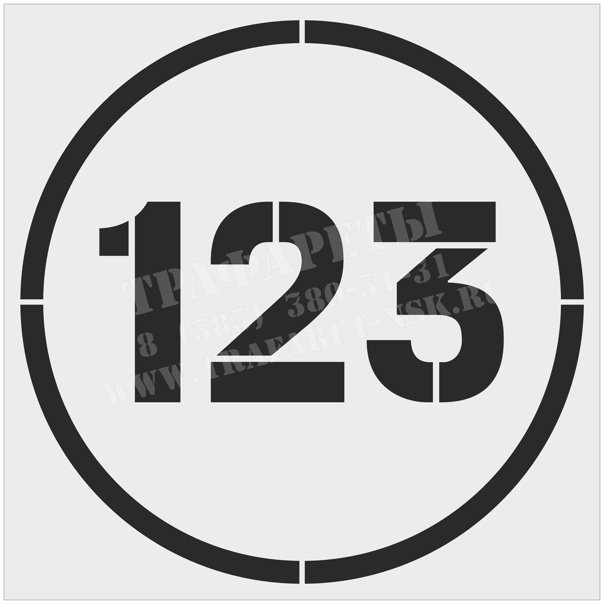 Трафареты для нанесения номеров