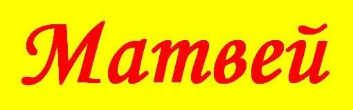 Красивая надпись Матвей