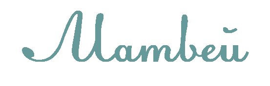 Матвей красивым шрифтом