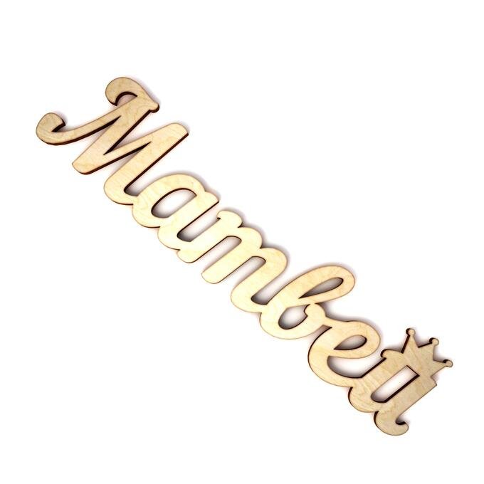 Матвей красивым шрифтом