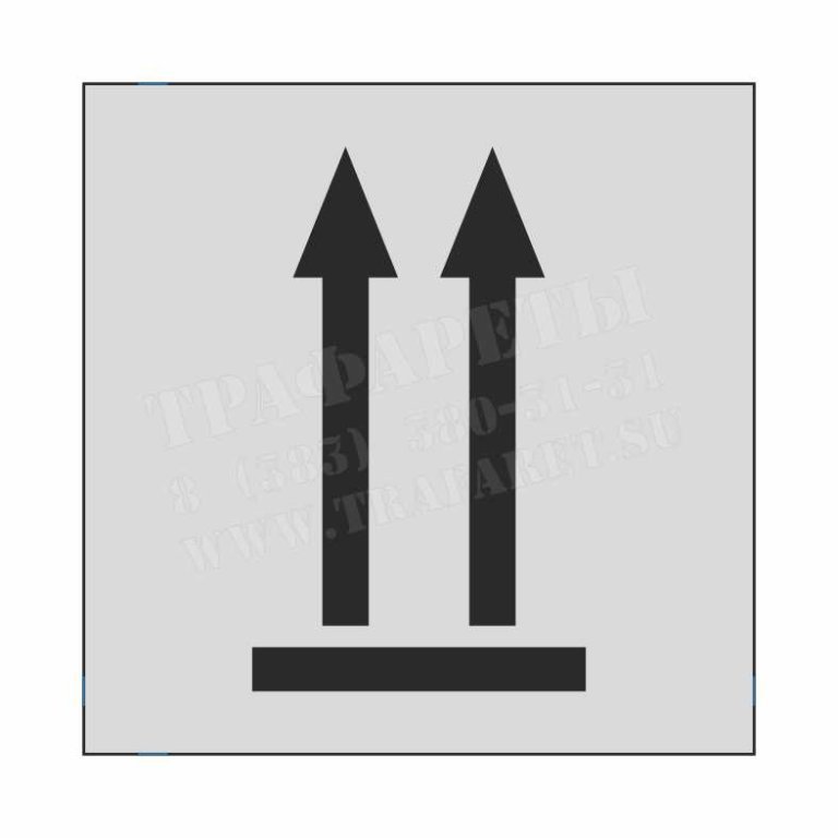 Манипуляционные знаки две стрелки вверх