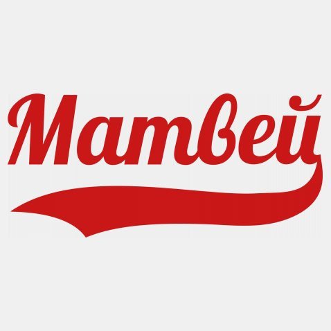 Красивое имя Матвей