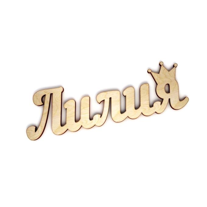 Миша деревянная надпись