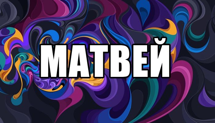 Матвей надпись