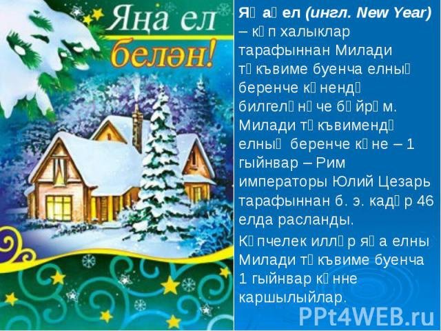 Татарские поздравления на новый год