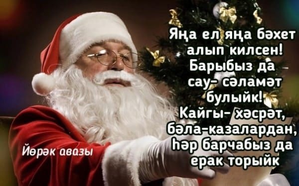 Поздравление Яна ел белэн