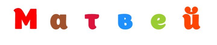 Матвей красивыми буквами