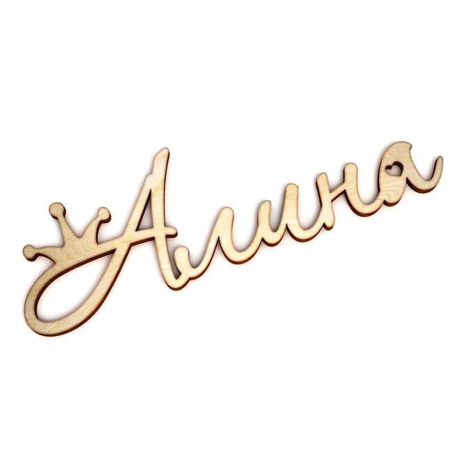 Красивое имя Алина