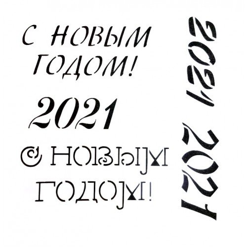 надпись с новым годом для пряников