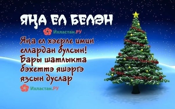 Новогоднее поздравление на татарском