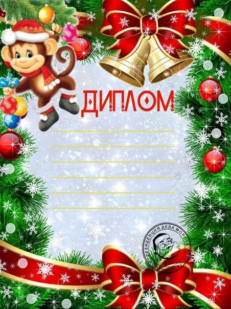 Диплом новый год