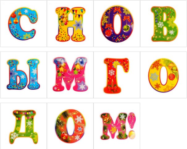 Надпись с новым годом по буквам