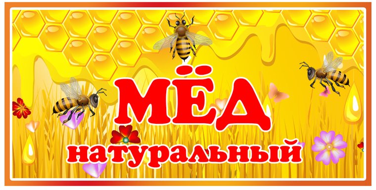 Надпись натуральный мед