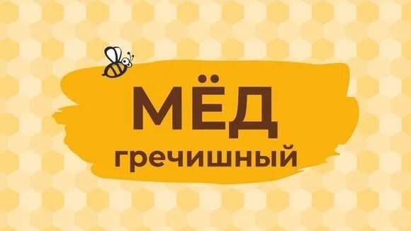 Мед надпись красивая