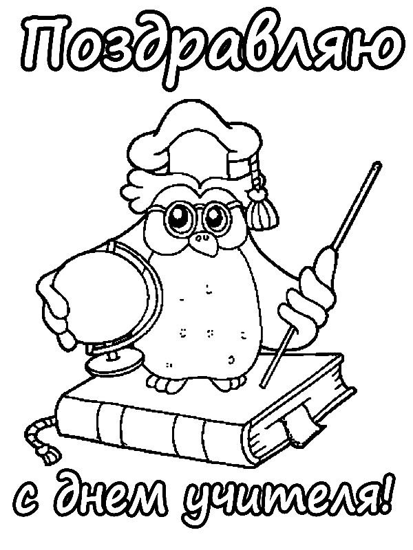 День учителяраскрасска