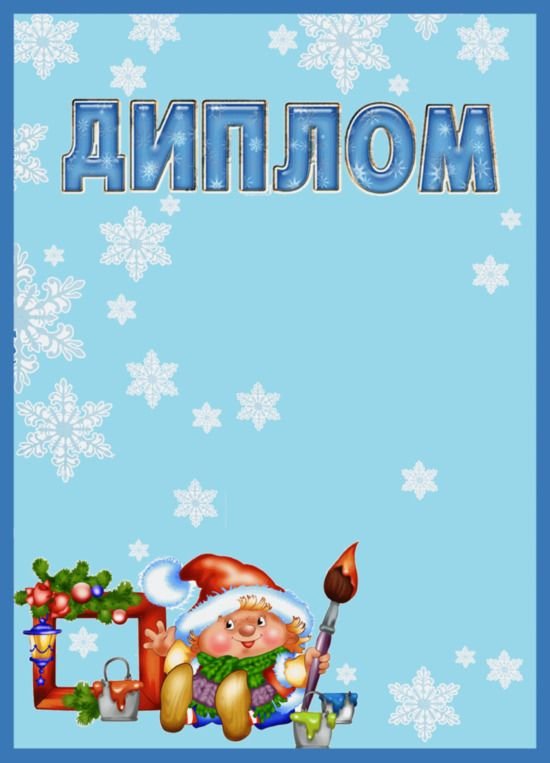 Диплом новогодний