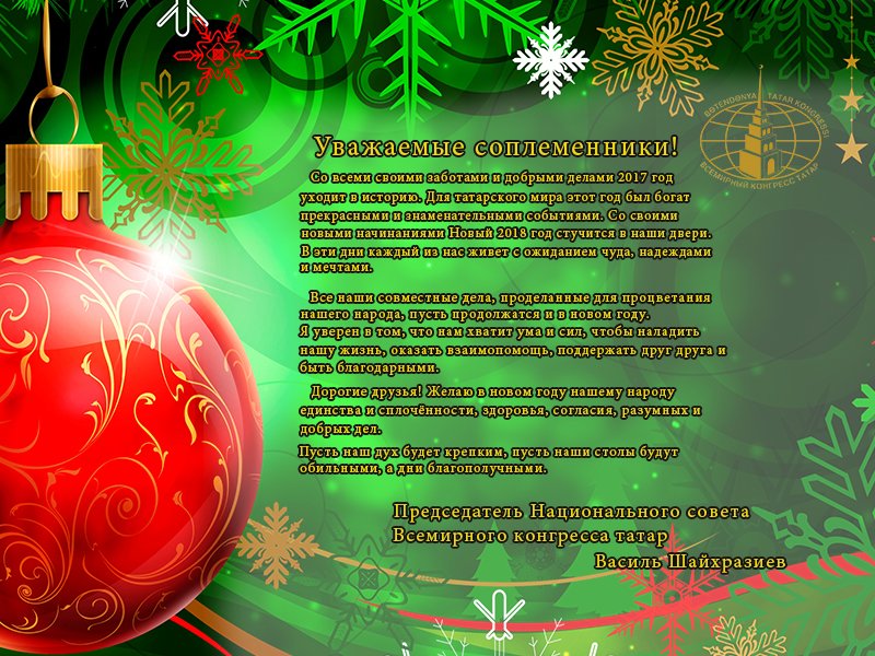Новогодние поздравления на татарском языке