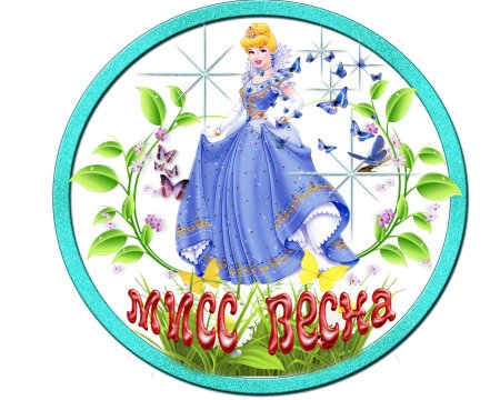 Медали для девочек Мисс Весна