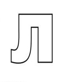 Буква л трафарет