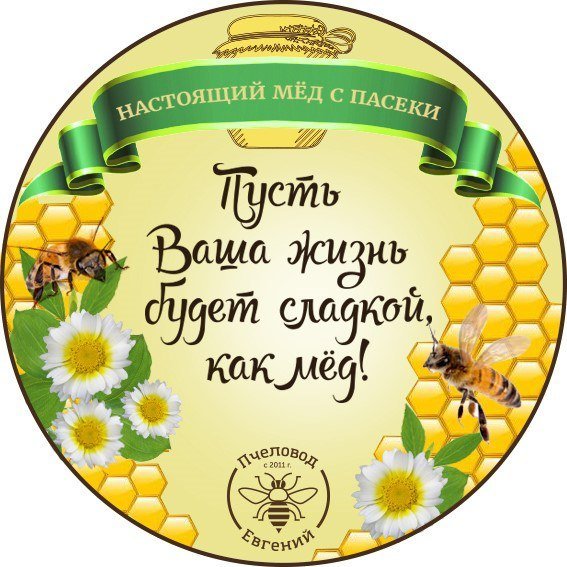 Мед этикетка