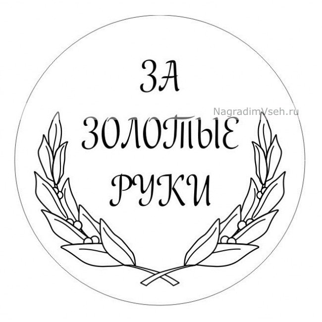 Медаль раскраска