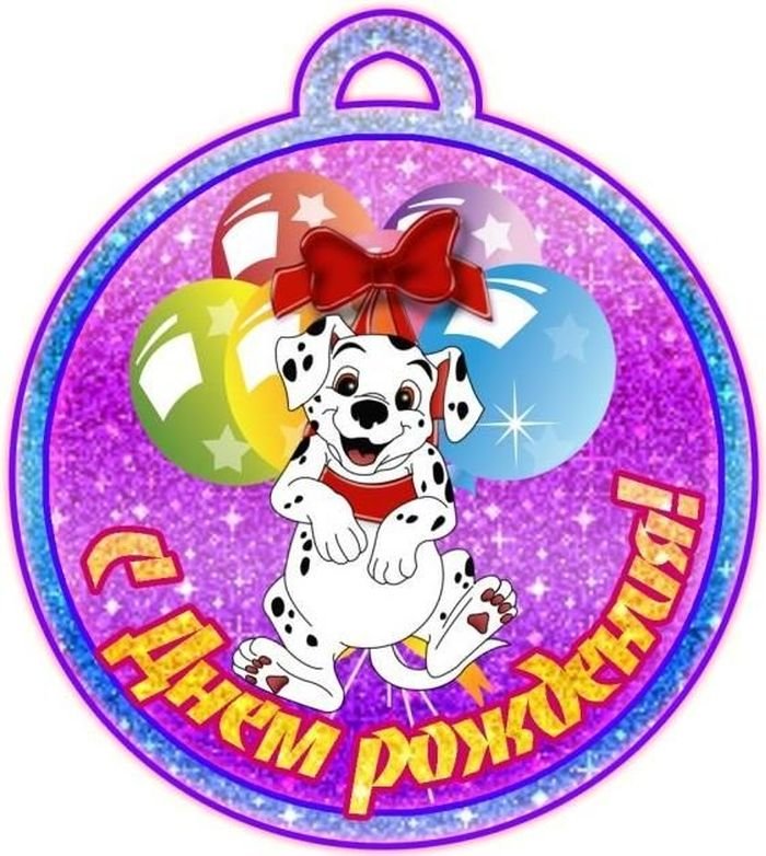 Медальки с днем рождения в детском саду