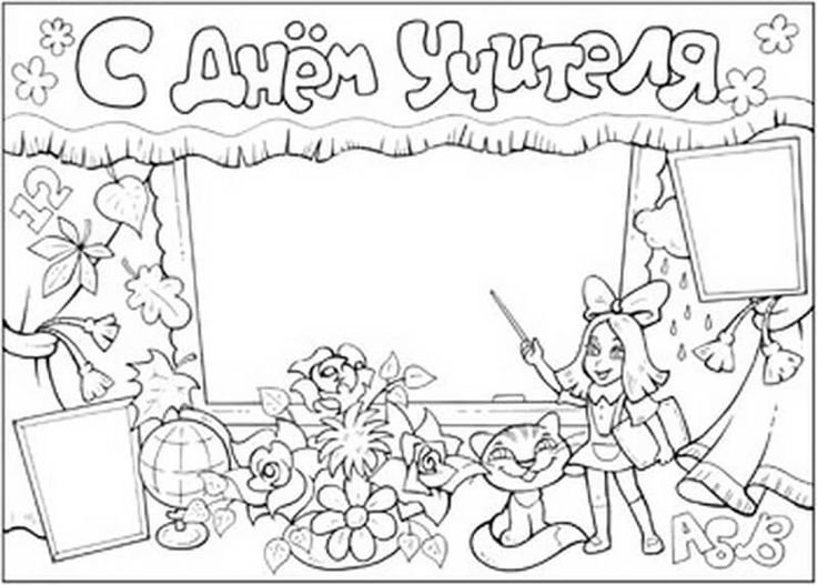 Картинки ко Дню учителя раскраска