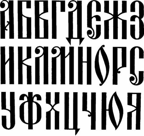 церковные буквы