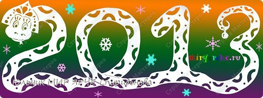 Год змеи вытынанки