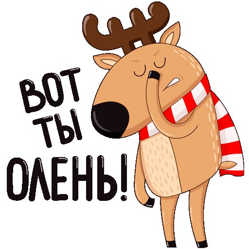 Новогодние Стикеры прикольные