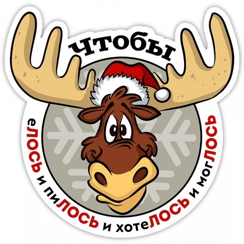 Прикольный Лось