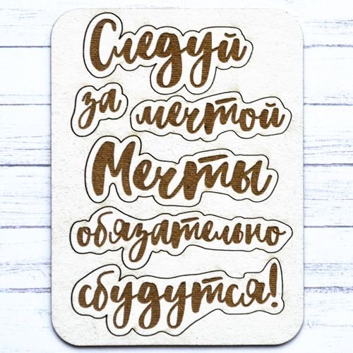 Мечтай твои мечты обязательно сбудутся надпись