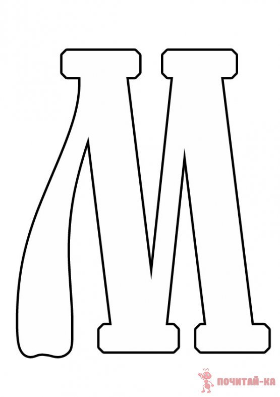 Буква м трафарет для вырезания