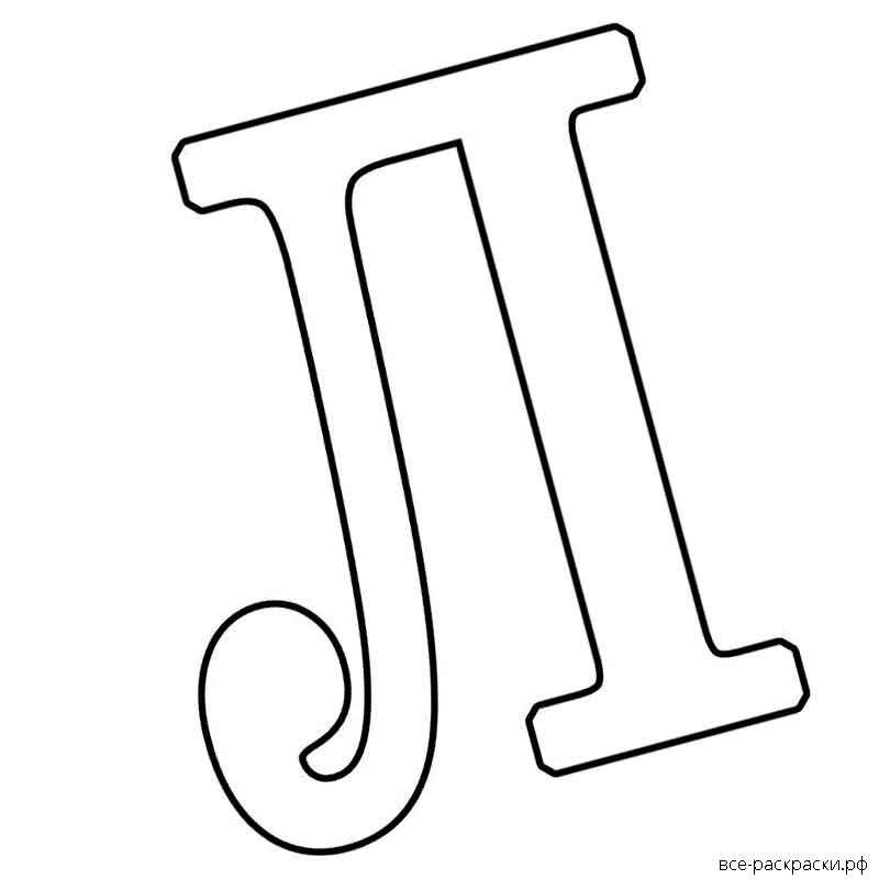 Буква л контур