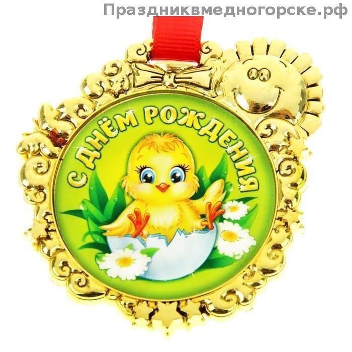 Медали с днем рождения для детей