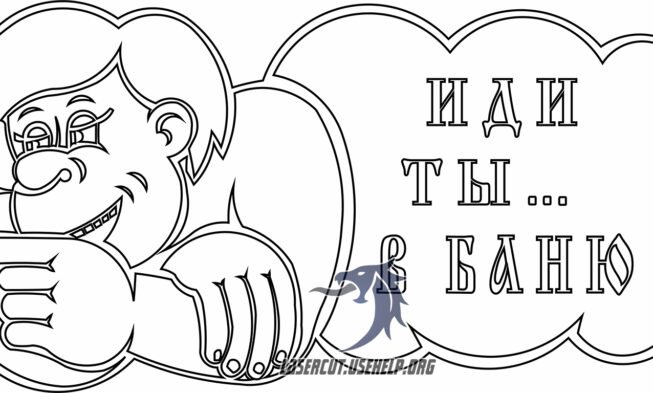 Надпись иди в баню