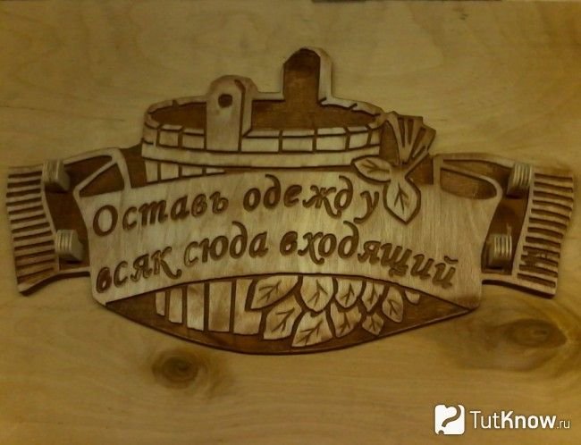 Таблички для бани выжигателем