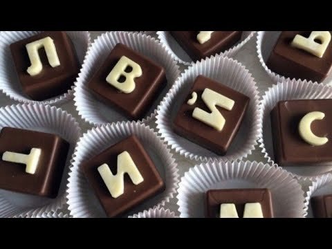 Буквы из шоколада