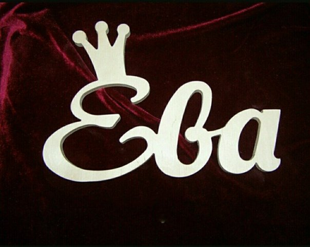 Имя ева с короной