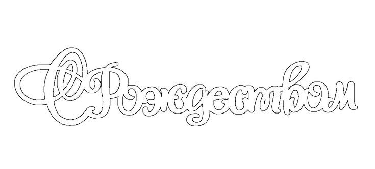 Надпись с Рождеством Христовым трафарет