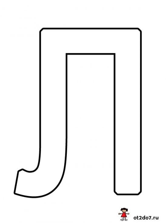 Буква л печатная