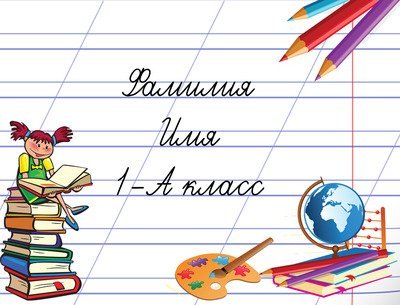 Шаблон бейджика для школьника