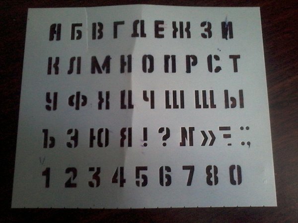 Трафарет букв и цифр