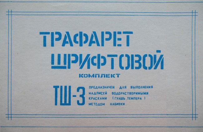 Трафаретные надписи СССР