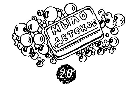 Нарисовать мыло