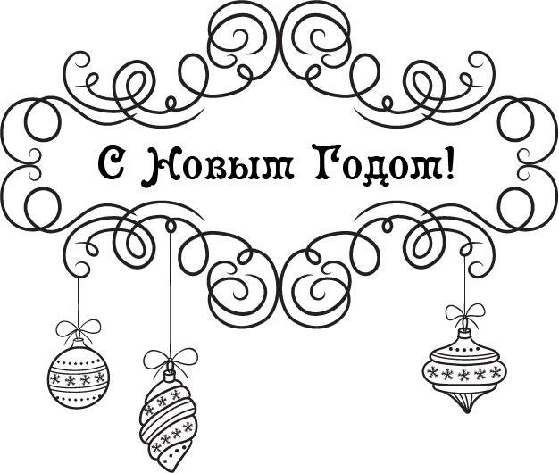 Новогодние надписи