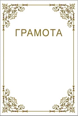 Грамота черно белая