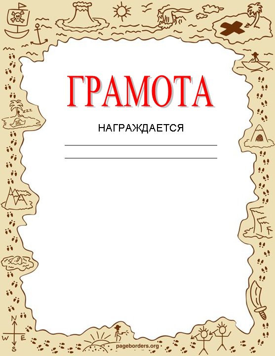 Готовые грамоты