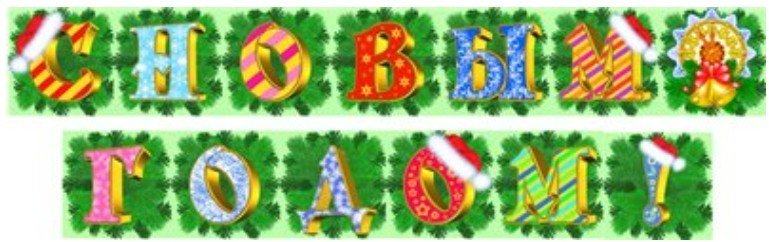 С новым годом растяжка по буквам